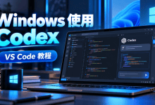 Windows安装不了Codex？教你通过VS Code使用Codex，几分钟就能上手-国外VPS测评网