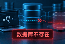 PostgreSQL提示database does not exist,连接数据库配置指南-国外VPS测评网