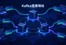 新建Google托管Kafka集群的连接地址格式变了，客户端该怎么取值-国外VPS测评网