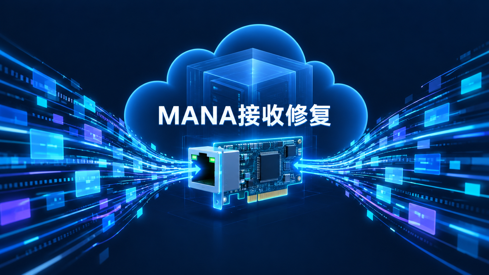 MANA虚拟网卡接收缓存从DMA同步到CPU的示意图
