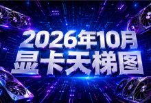 2026年10月显卡天梯图:最新显卡性能排名与价格参考-国外VPS测评网