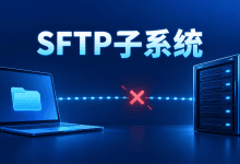 SFTP提示subsystem request failed,文件传输为什么被拒绝?-国外VPS测评网