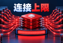 Redis达到max number of clients reached，连接上限怎样恢复？-国外VPS测评网